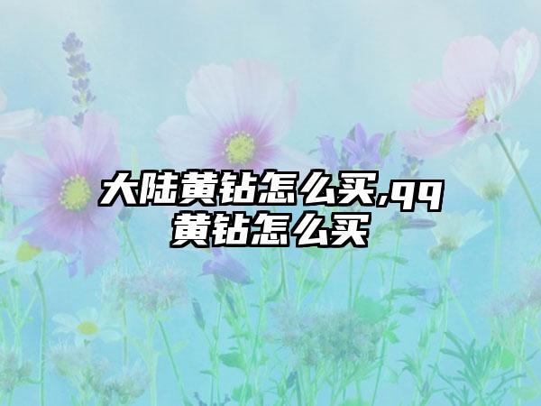 大陆黄钻怎么买,qq黄钻怎么买