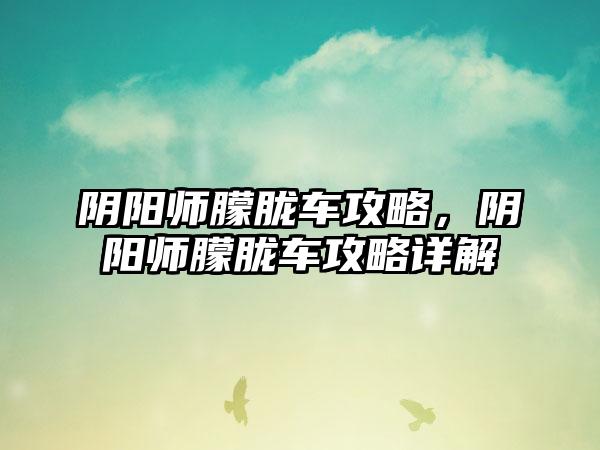 阴阳师朦胧车攻略，阴阳师朦胧车攻略详解