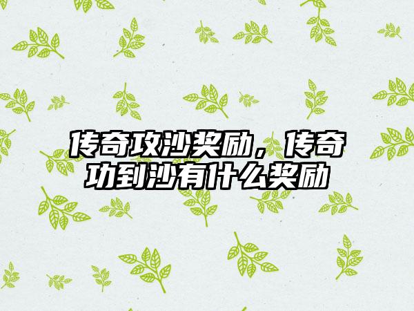 传奇攻沙奖励，传奇功到沙有什么奖励