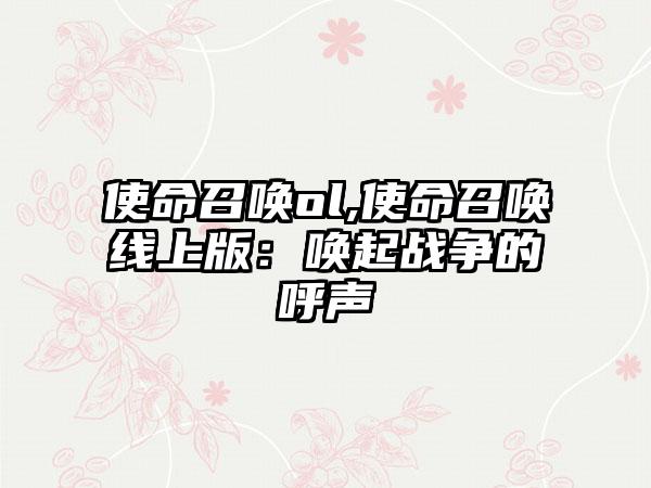 使命召唤ol,使命召唤线上版：唤起战争的呼声