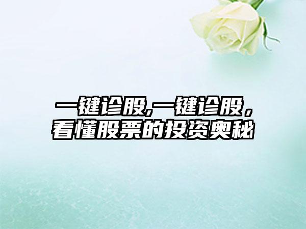 一键诊股,一键诊股，看懂股票的投资奥秘