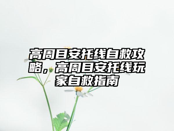 高周目安托线自救攻略，高周目安托线玩家自救指南