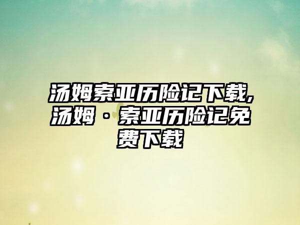 汤姆索亚历险记下载,汤姆·索亚历险记免费下载
