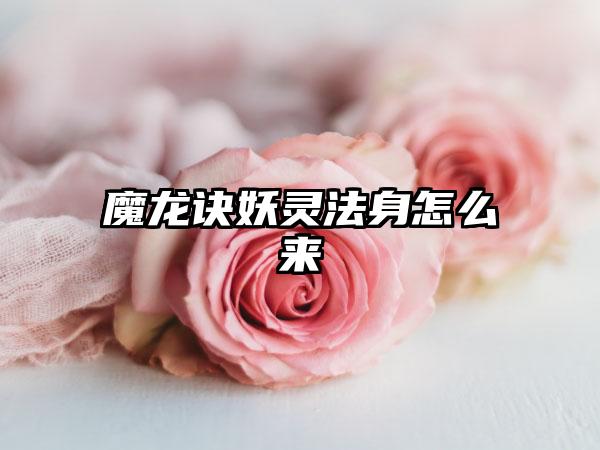 魔龙诀妖灵法身怎么来