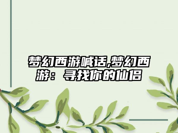 梦幻西游喊话,梦幻西游：寻找你的仙侣