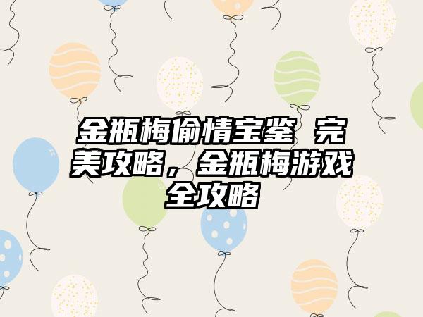 金瓶梅偷情宝鉴 完美攻略，金瓶梅游戏全攻略