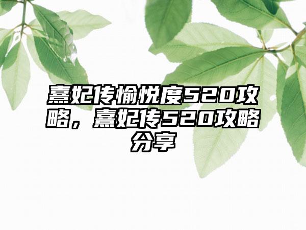 熹妃传愉悦度520攻略，熹妃传520攻略分享