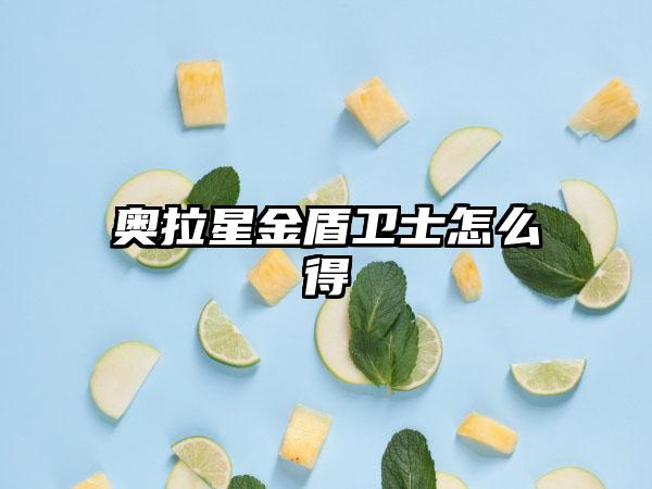 奥拉星金盾卫士怎么得