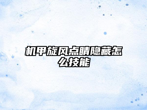 机甲旋风点睛隐藏怎么技能