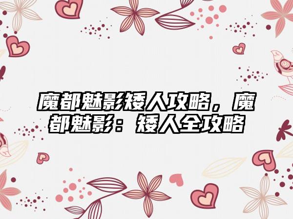 魔都魅影矮人攻略，魔都魅影：矮人全攻略