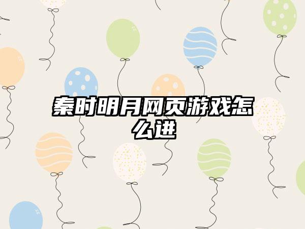 秦时明月网页游戏怎么进