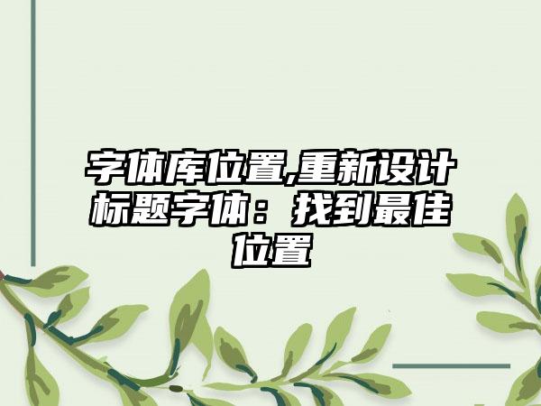 字体库位置,重新设计标题字体：找到最佳位置