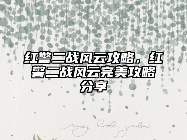 红警二战风云攻略，红警二战风云完美攻略分享