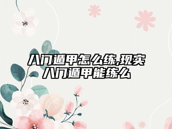 八门遁甲怎么练,现实八门遁甲能练么