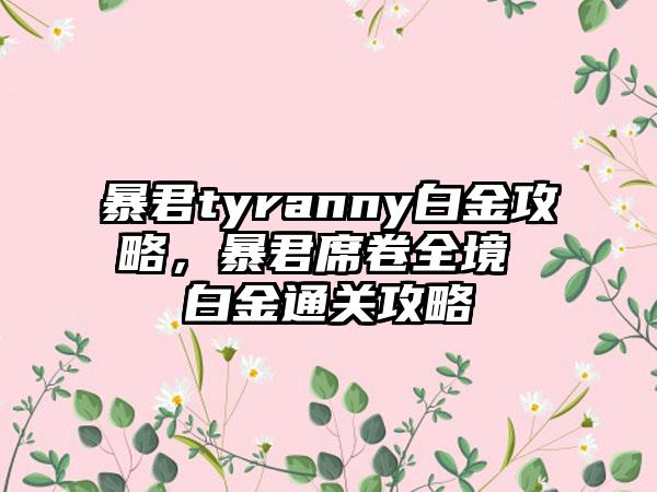 暴君tyranny白金攻略，暴君席卷全境 白金通关攻略