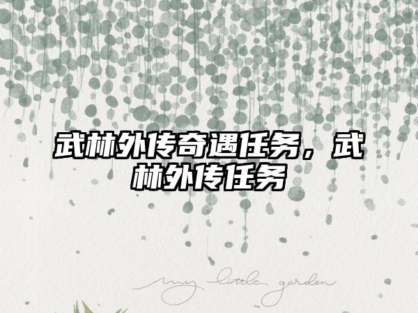 武林外传奇遇任务，武林外传任务