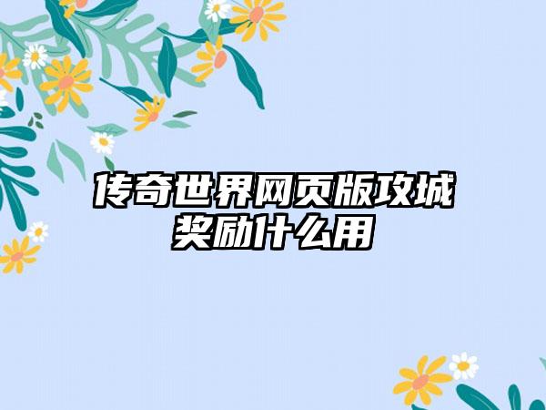 传奇世界网页版攻城奖励什么用