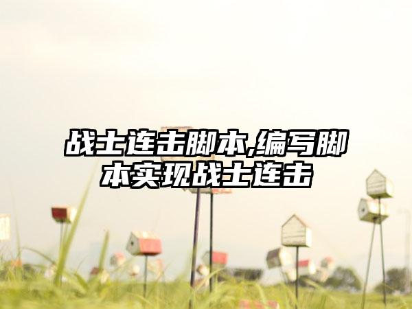 战士连击脚本,编写脚本实现战士连击