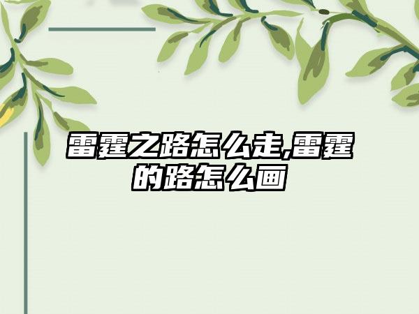雷霆之路怎么走,雷霆的路怎么画