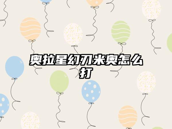 奥拉星幻刃米奥怎么打