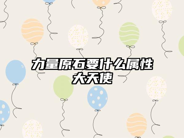 力量原石要什么属性大天使