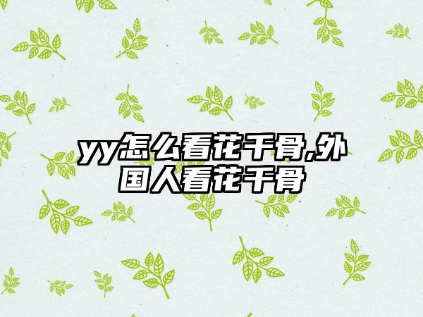 yy怎么看花千骨,外国人看花千骨