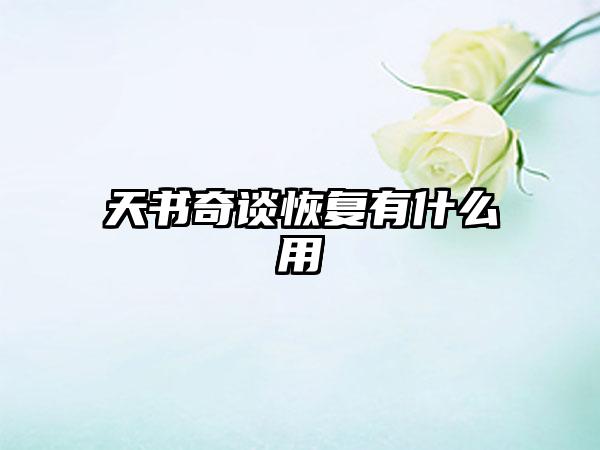 天书奇谈恢复有什么用