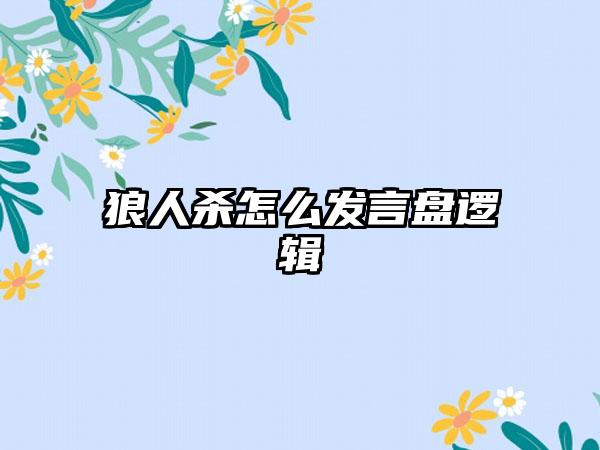 狼人杀怎么发言盘逻辑