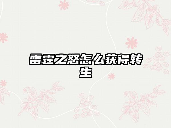 雷霆之怒怎么获得转生