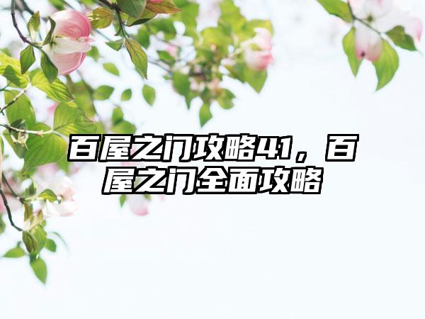 百屋之门攻略41，百屋之门全面攻略