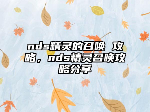 nds精灵的召唤 攻略，nds精灵召唤攻略分享