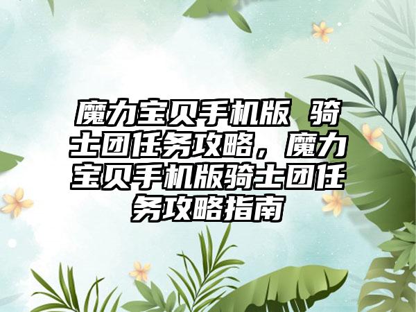魔力宝贝手机版 骑士团任务攻略，魔力宝贝手机版骑士团任务攻略指南