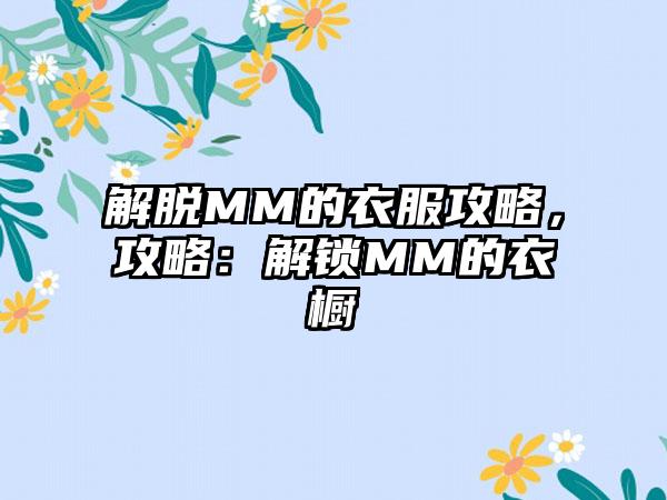 解脱MM的衣服攻略，攻略：解锁MM的衣橱