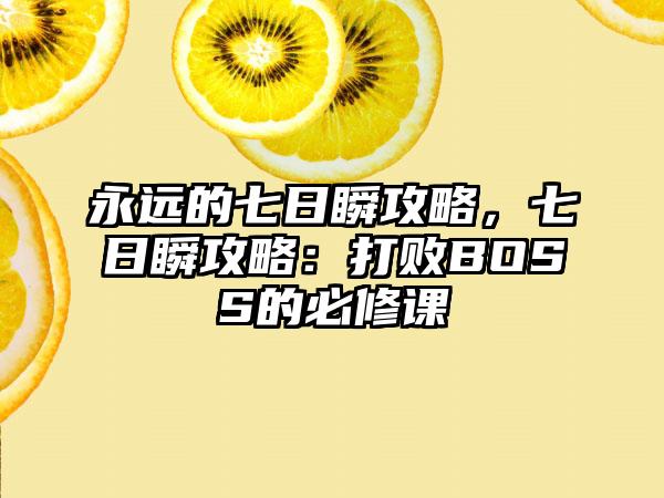 永远的七日瞬攻略，七日瞬攻略：打败BOSS的必修课