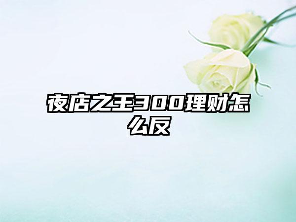 夜店之王300理财怎么反
