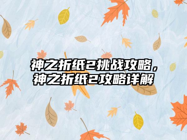 神之折纸2挑战攻略，神之折纸2攻略详解