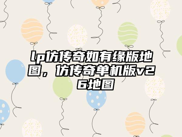 lp仿传奇如有缘版地图，仿传奇单机版v2 6地图