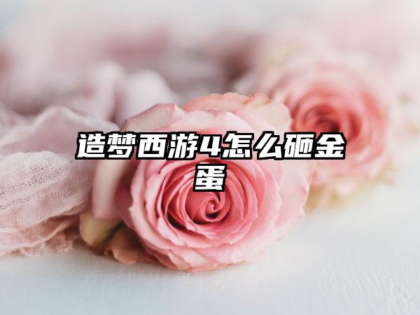 造梦西游4怎么砸金蛋