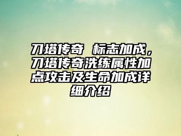 刀塔传奇 标志加成，刀塔传奇洗练属性加点攻击及生命加成详细介绍