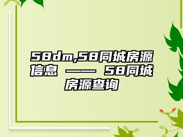 58dm,58同城房源信息 —— 58同城房源查询
