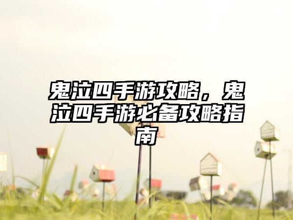 鬼泣四手游攻略，鬼泣四手游必备攻略指南
