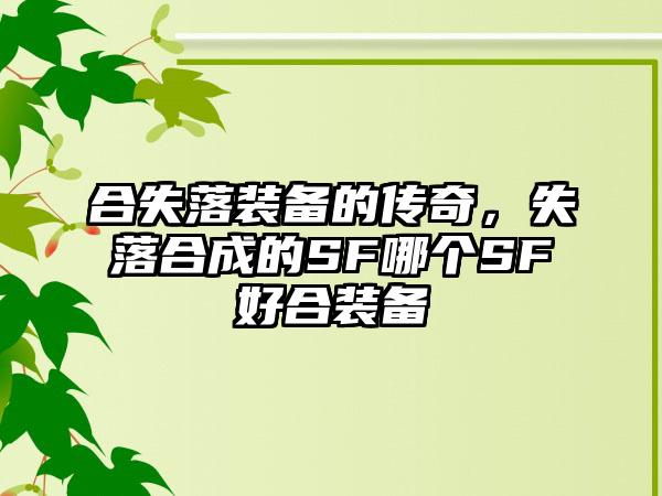 合失落装备的传奇，失落合成的SF哪个SF好合装备