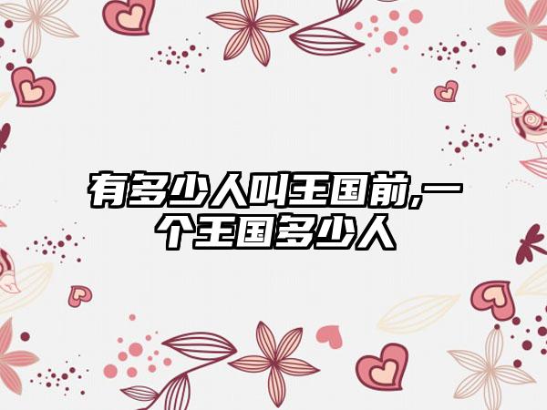 有多少人叫王国前,一个王国多少人