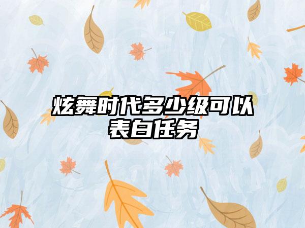 炫舞时代多少级可以表白任务