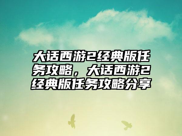 大话西游2经典版任务攻略，大话西游2经典版任务攻略分享