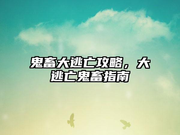 鬼畜大逃亡攻略，大逃亡鬼畜指南