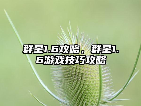 群星1.6攻略，群星1.6游戏技巧攻略