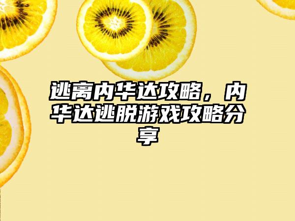 逃离内华达攻略，内华达逃脱游戏攻略分享