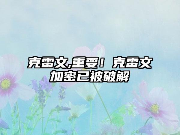 克雷文,重要！克雷文加密已被破解