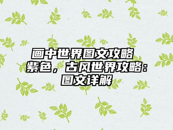 画中世界图文攻略 紫色，古风世界攻略：图文详解